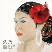 はじめての春夏秋冬