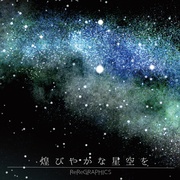 煌びやかな星空を