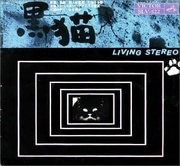 黒猫／黒い足音