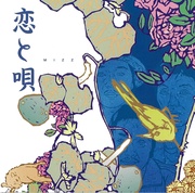 恋と唄