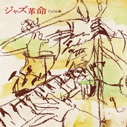 JAZZ革命 Calm篇