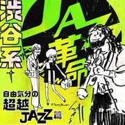 渋谷系　自由気分の超越ジャズ篇