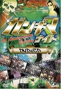 ガンギマナイトDVD&CD