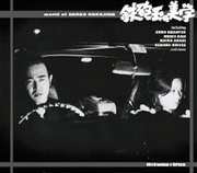 鉄砲玉の美学～中島貞夫の世界