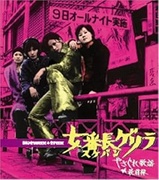 女番長ゲリラ～やさぐれ歌謡最前線