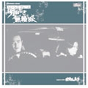 鉄砲玉の美学 DJ MURO EDIT VOL.2