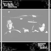 鉄砲玉の美学 DJ MURO EDIT