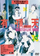 有頂天を殺せ！　1986～1988