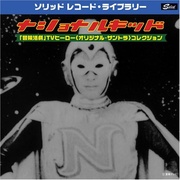 ナショナルキッド～冒険活劇ヒーロー主題歌コレクション