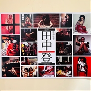 追悼　映画監督・田中登　1937-2006