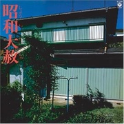 昭和大赦～リンガ・フランカ1