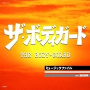 ザ・ボディガード・ミュージックファイル