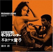 野良猫ロック セックス・ハンター／不良少女魔子