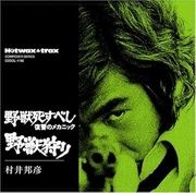 野獣死すべし・復讐のメカニック／野獣狩り