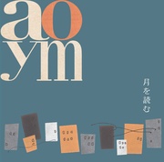 月を読む