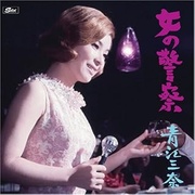 女の警察～青江三奈ムーヴィー・トラックス（紙ジャケット）