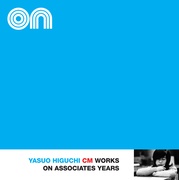 樋口康雄CM WORKS ON・アソシエイツ・イヤーズ