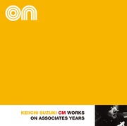 鈴木慶一CM WORKS ON・アソシエイツ・イヤーズ