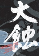 大蝕DVD