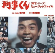 刑事くん[第1シリーズ]ミュージックファイル