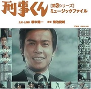 刑事くん[第3シリーズ]ミュージックファイル