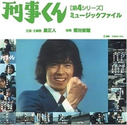 刑事くん[第4シリーズ]ミュージックファイル