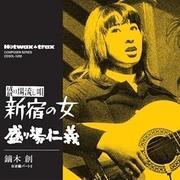 新宿の女／盛り場仁義