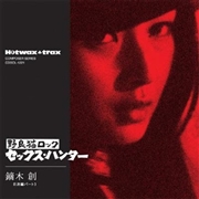 野良猫ロック セックス・ハンター