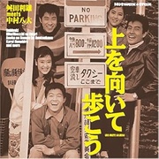 上を向いて歩こう～舛田利雄MEETS中村八大