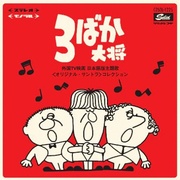 3ばか大将～外国TV映画 日本語版主題歌＜オリジナル・サントラ＞コレクション