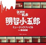 江戸川乱歩シリーズ　明智小五郎ミュージックファイル