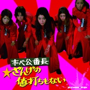 HOTWAX TRAX　ずべ公番長～ざんげの値打ちもない