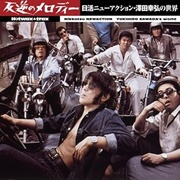 HOTWAX TRAX　反逆のメロディー　日活ニューアクション・澤田幸弘の世界