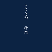 こころ