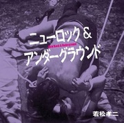 ニューロック＆アンダーグラウンド（若松孝二傑作選④）