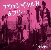 アヴァンギャルド＆フリー（若松孝二傑作選⑤）