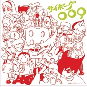 アニメ・ミュージック・カプセル「サイボーグ009」