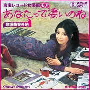 歌謡曲番外地：東宝レコード女優編モア～あなたって凄いのね