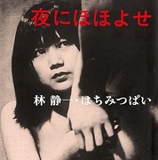 夜にほほよせ（若松孝二傑作選外伝⑥）