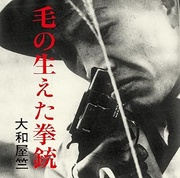 毛の生えた拳銃（若松孝二傑作選外伝⑦）