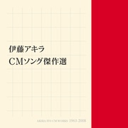 伊藤アキラ CM WORKS　CMソング傑作選