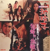 女番長ブルース　牝蜂の挑戦