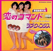 恋のコマンド～コンプリート・シングルス