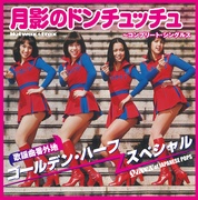 月影のドンチュッチュ～コンプリート・シングルス