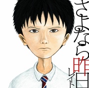 さよなら昨日