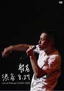 渋谷 8.27 ～LIVE AT SHIBUYA O-EAST 2009～（通常盤）