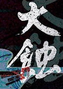 大蝕DVD (廉価盤) 【生産限定盤】