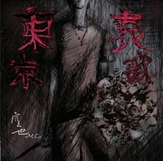 東京哀歌-トウキョウエレジイ-