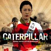 キャタピラー　オリジナル・サウンド・トラック