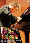 無限ピアノ板橋文夫PLAYS CLASSIC＆JAZZ